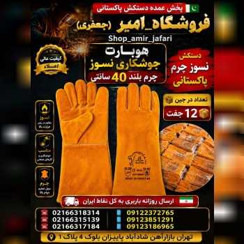 پخش عمده دستکش پاکستانی 