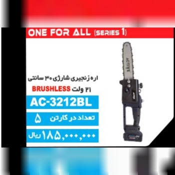 اره شارژی ۳۰سانت اکتیو 