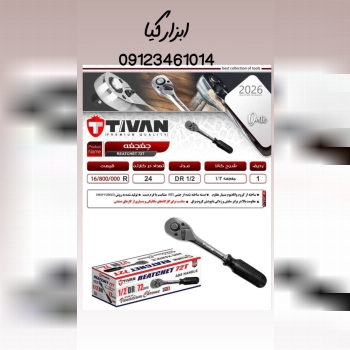  جغجغه ۱/۲ تیوان 