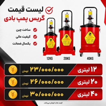  لیست گیریس پمپ بادی 