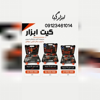  کیت ابزار 