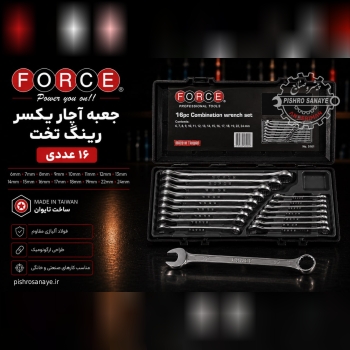 آچار یکسر رینگ ۱۶ عددی فورس 