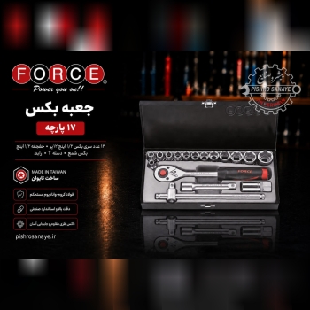 جعبه بکس اینچی ۱۷ پارچه فورس
