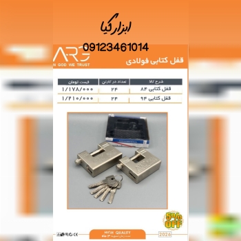  قفل کتابب ارگ ARG تعداد در کارتن : .. عدد به صورت