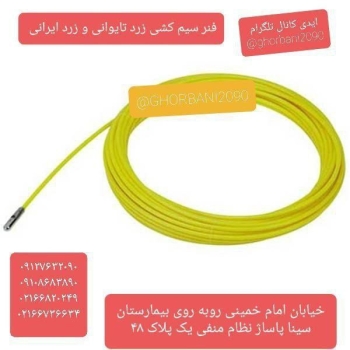 فنربرق کشی پلاستیکی وفلزی ایرانی وتایوانی