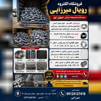 فروشگاه الکترود رویال میرزایی عرضه کننده محصولات ش