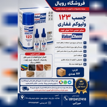 #چسب 123 ولیوکم غفاری سایز مینی 100 میلی لیتر Valu