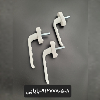 دستگیره پنجره pvc آلمینیومی