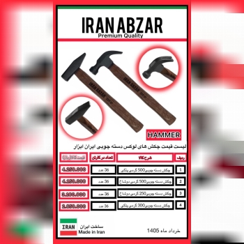 ⭕️چکش دسته چوبی ایران ابزار