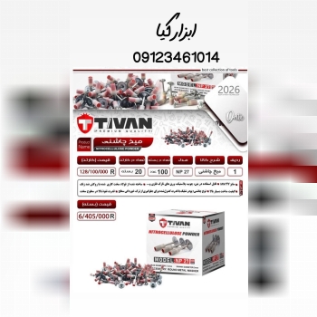  میخ و چاشنی تیوان 