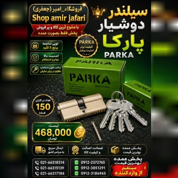سیلندر دوشیار پارکا  PARKA