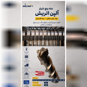 نمایشگاه تخصصی مته های آلپن
