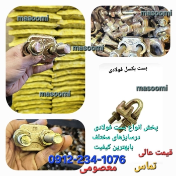 بست بکسل فولادی 