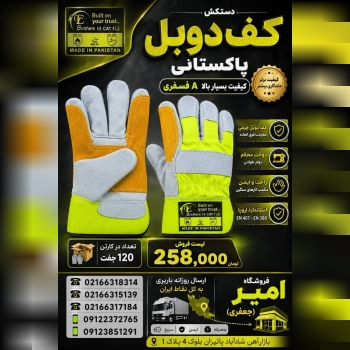 دستکش کف دوبل پاکستانی