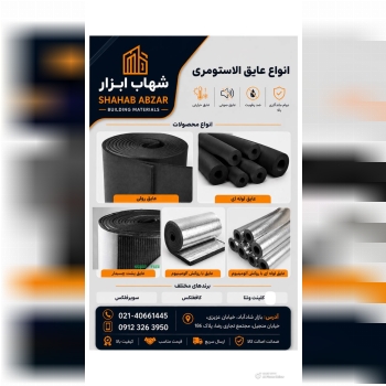  *عایق الاستومری* 