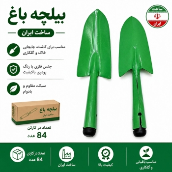 بیلچه باغ سبز