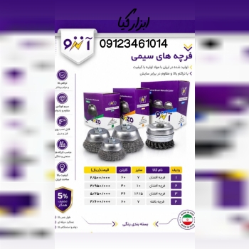 فرچه سیمی آنزو تعداد در کارتن : .. عدد به صورت خر