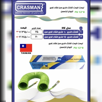  شیلنگ فنری کراسمن تعداد در کارتن : .. عدد به صورت خرده هم امکان پذیر هست 🟧لینک کانال روبیکا:🟧 ‏http