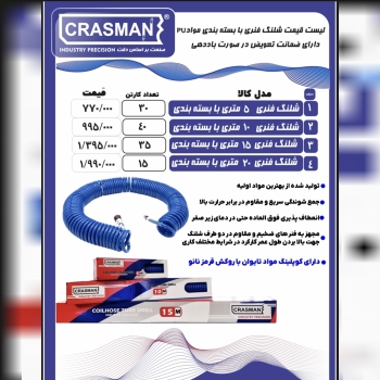  شیلنگ فنری کراسمن تعداد در کارتن : .. عدد به صورت خرده هم امکان پذیر هست 🟧لینک کانال روبیکا:🟧 ‏http