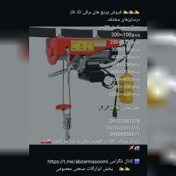  فروش وینچ های برقی تک فاز 