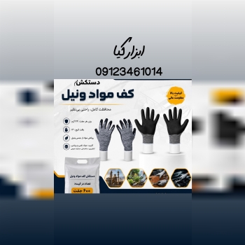  دستکش کف مواد ونیل تعداد در کارتن : .. عدد به صورت خرده هم امکان پذیر هست 🟧لینک کانال روبیکا:🟧 http