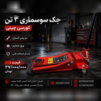  لیست جک سوسماری ۳تن کورسی چینی