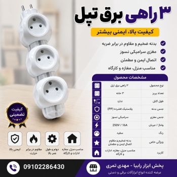 ۳ راهی برق تپل
