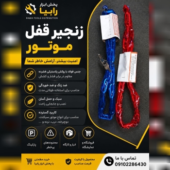  زنجیر قفل موتور و دوچرخه
