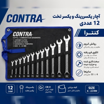 آچار یکسررینگ کیفی ۱۲ عددی کنترا