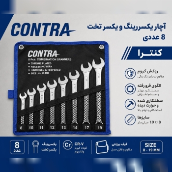 آچار یکسررینگ کیفی ۸ عددی کنترا