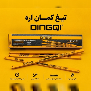  تیغ کمان اره دینگی کیفیت و قیمت عالی ، مشخصات در 