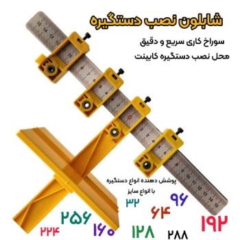 شابلون نصب دستگیره
