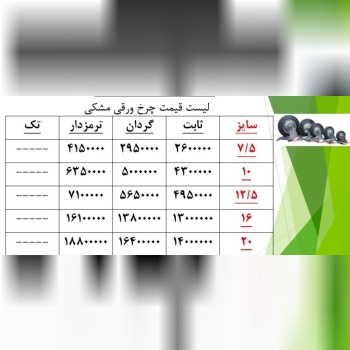 لیست قیمت چرخ  طوسی