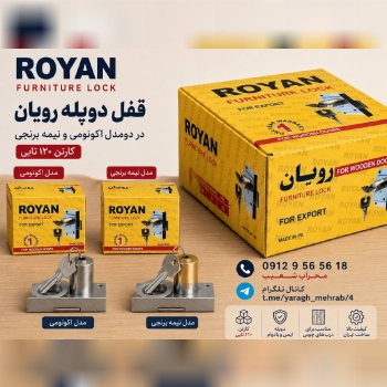  قفل کمدی دوپله رویان 
