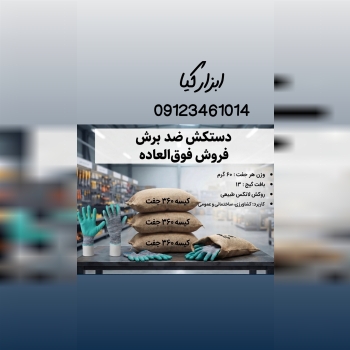  دستکش ضد برش تعداد در کارتن : .. عدد به صورت خرده