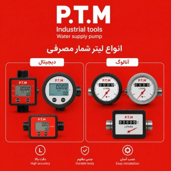 لیتر شمار دیجیتال و آنالوگ، پخش تجهیزات مرادی PTM 