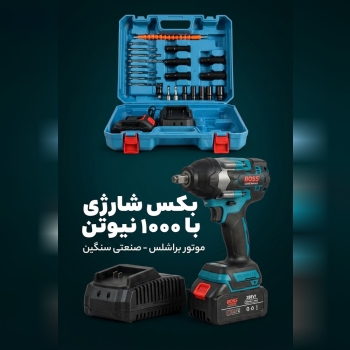 بکس شارژی