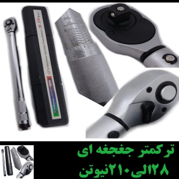 ترکمتر جغجغه ای ۲۱۰ نیوتن 