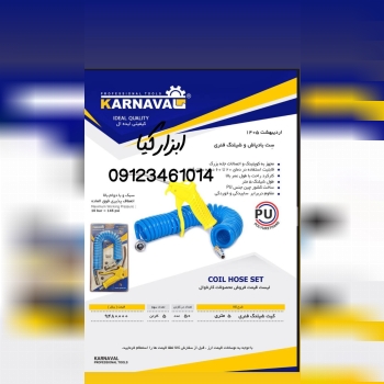  کیت شیلنگ فنری کارناوال تعداد در کارتن : .. عدد ب