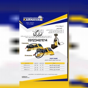  تلمبه باد پایی کارناوال تعداد در کارتن : .. عدد به صورت خرده هم امکان پذیر هست 🟧لینک کانال روبیکا:🟧