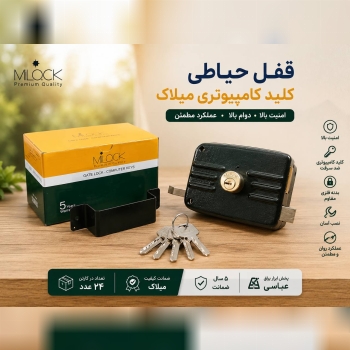  قفل حیاطی میلاک کلید کامپیوتری 
