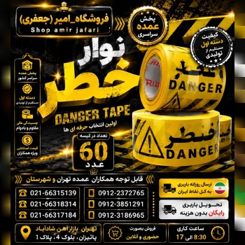 پخش عمده نوار خطر