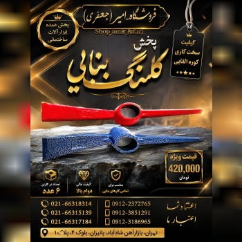 پخش کلنگ بنایی