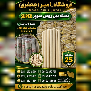 دسته بیل روس سوپر  super