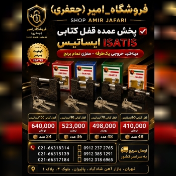 قفل کتابی ایساتیس ISATIS