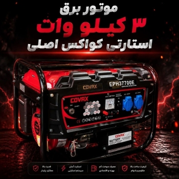 موتور برق کواکس اصلی 