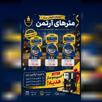  متر های آرتمن 