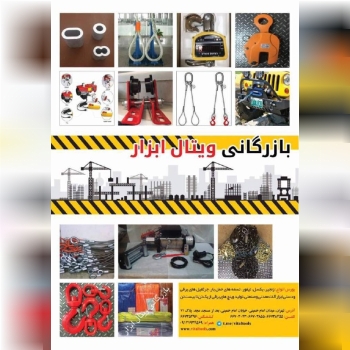بازرگاني ويتال ابزار وارد كننده و مركز پخش. زنجير. جرثقيل. سيم بكسل وتسمه هاى حمل بار....