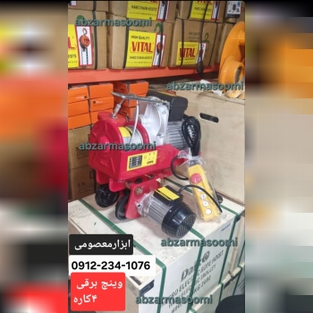 وینچ برقی 4کاره تکفاز موجود شد