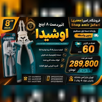 انبردست وکیوم "8 اینچ  OSHiDA 